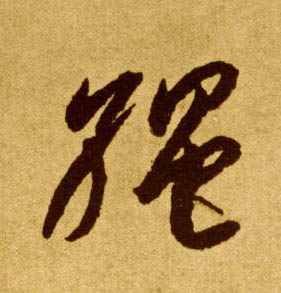 草书 绳