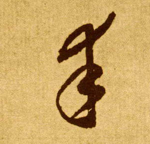 草书 幸