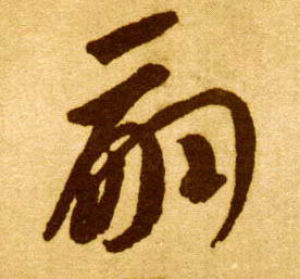 草书 嗣