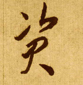 草书 资