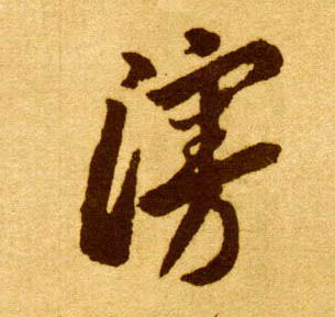 草书 漫