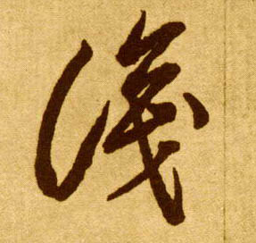草书 識【识】