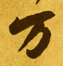 草书 万