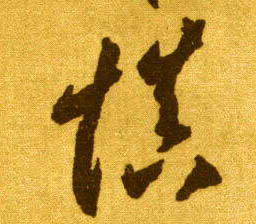 草书 慎