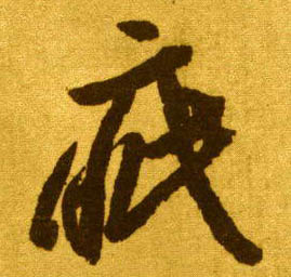 草书 疵