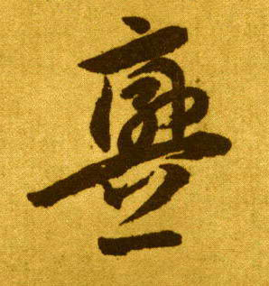 草书 衅
