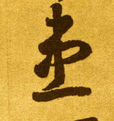 草书 患