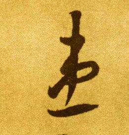 草书 患