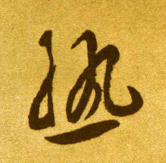 草书 熟