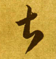 草书 甚