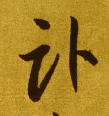 草书 卧