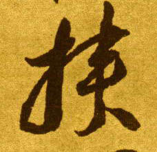 草书 挟
