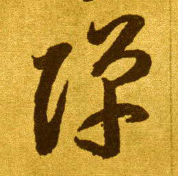 草书 弹