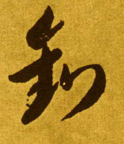 草书 钓