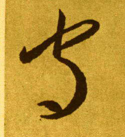 唐 李怀琳 草书《嵇康与山巨源绝交书》书法字帖作品欣赏