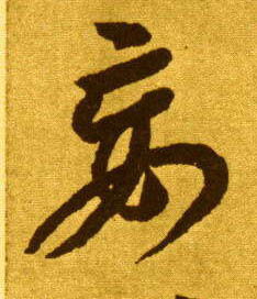 草书 妄