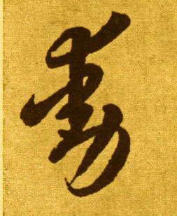 草书 動【动】