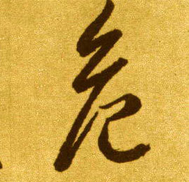 草书 危