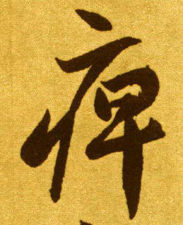 草书 痹