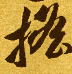 草书 摇
