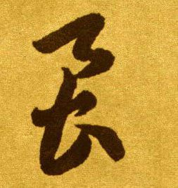 草书 虱