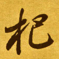 草书 把