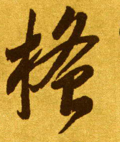 草书 搔