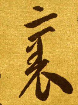 草书 裹