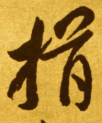 草书 揖