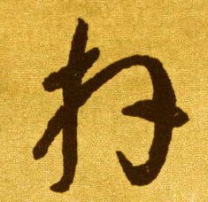 草书 拜
