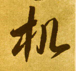 草书 机
