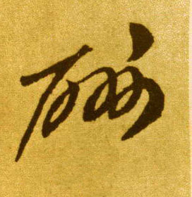 草书 酬