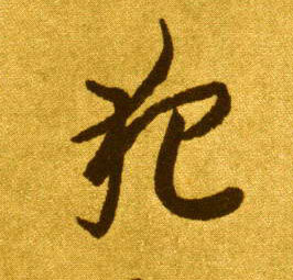 草书 犯