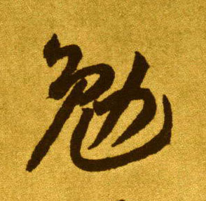 草书 勉