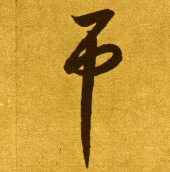 草书 吊