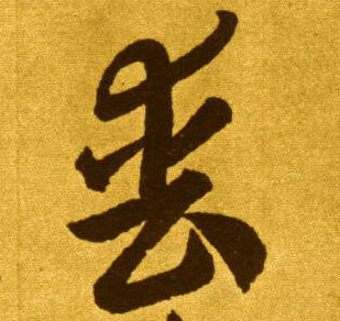 草书 丧