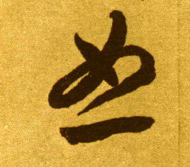 草书 恕