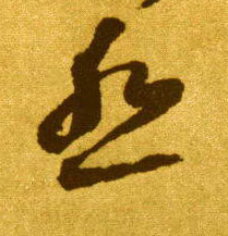 草书 怨