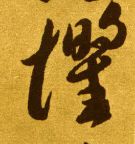 草书 惧