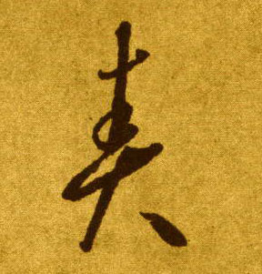 草书 责