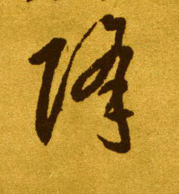 草书 降