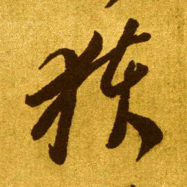 草书 获