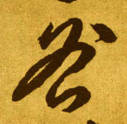 草书 咎