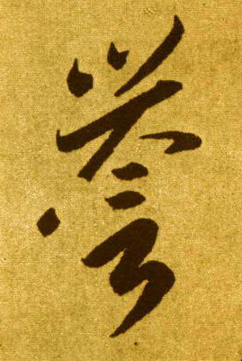 草书 誉
