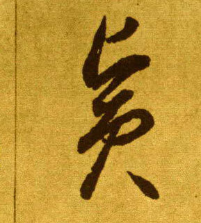 草书 宾