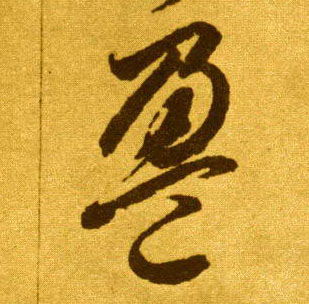 草书 盈