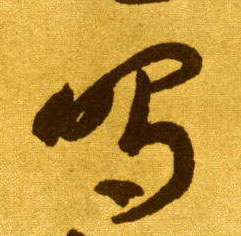 草书 鸣