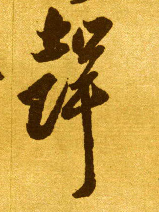 草书 聲【声】