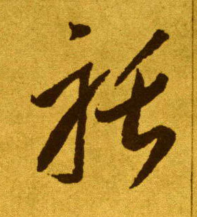 草书 聒