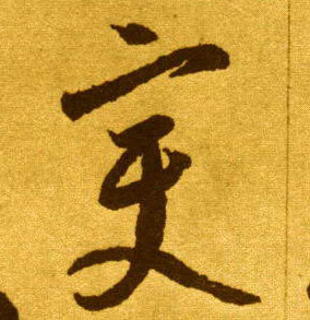 草书 變【变】